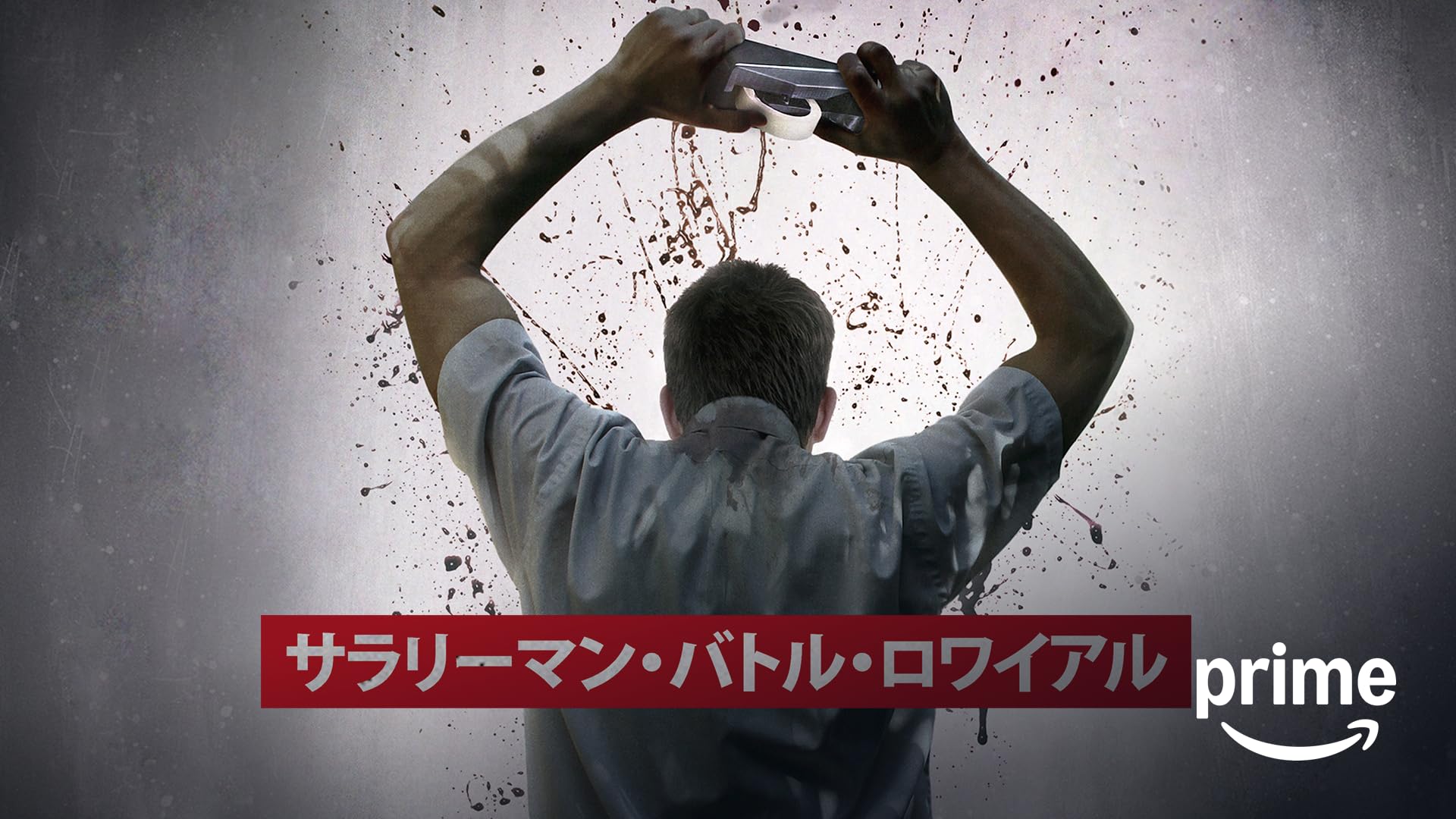 サラリーマン・バトル・ロワイアル [DVD] z2zed1b サラリーマン・バトル・ロワイアル▽レンタル用 中古 DVD ホラー